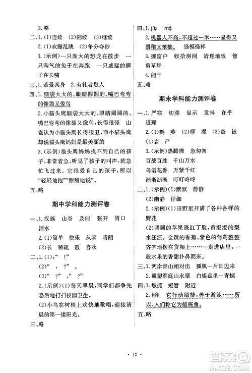 人民教育出版社2024年秋能力培养与测试三年级语文上册人教版湖南专版答案