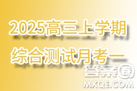 2025届广东华南师大附中高三上学期综合测试月考一数学试题答案