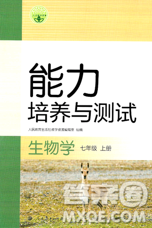 人民教育出版社2024年秋能力培养与测试七年级生物上册人教版答案