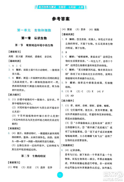 人民教育出版社2024年秋能力培养与测试七年级生物上册人教版答案