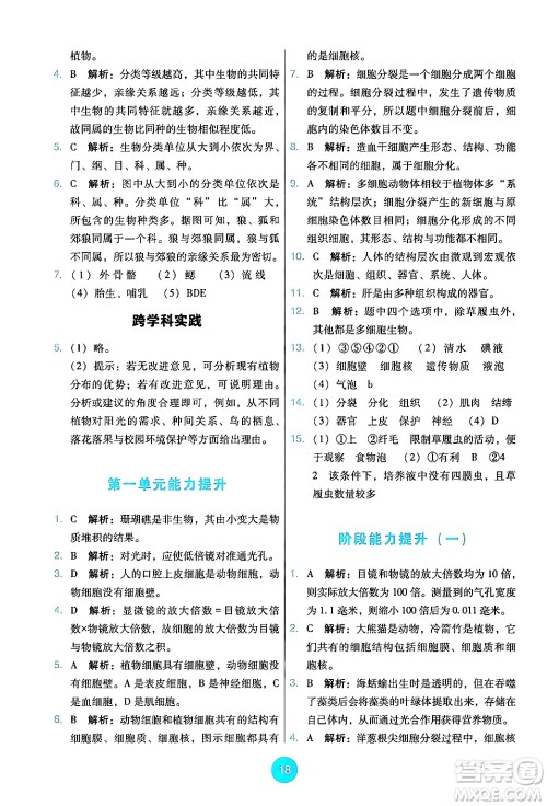 人民教育出版社2024年秋能力培养与测试七年级生物上册人教版答案