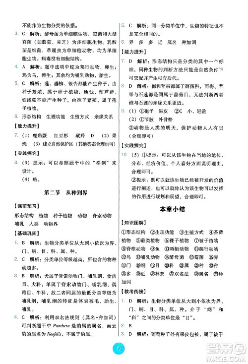 人民教育出版社2024年秋能力培养与测试七年级生物上册人教版答案