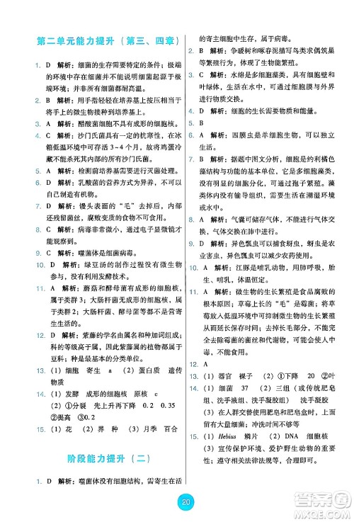 人民教育出版社2024年秋能力培养与测试七年级生物上册人教版答案