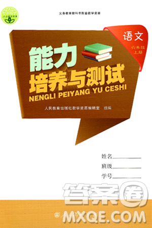 人民教育出版社2024年秋能力培养与测试六年级语文上册人教版答案