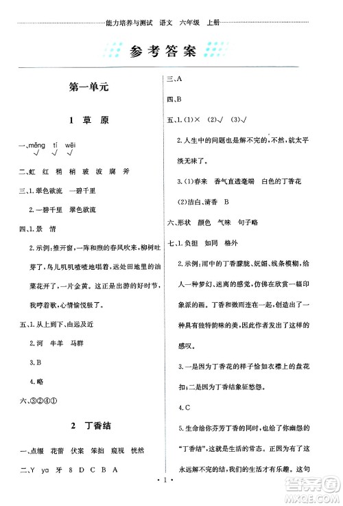人民教育出版社2024年秋能力培养与测试六年级语文上册人教版答案 人民教育出版社2024年秋能力培养与测试六年级语文上册人教版答案