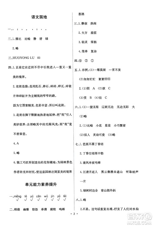 人民教育出版社2024年秋能力培养与测试六年级语文上册人教版答案