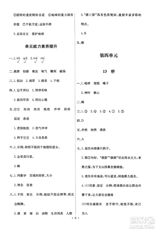 人民教育出版社2024年秋能力培养与测试六年级语文上册人教版答案