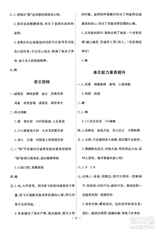 人民教育出版社2024年秋能力培养与测试六年级语文上册人教版答案