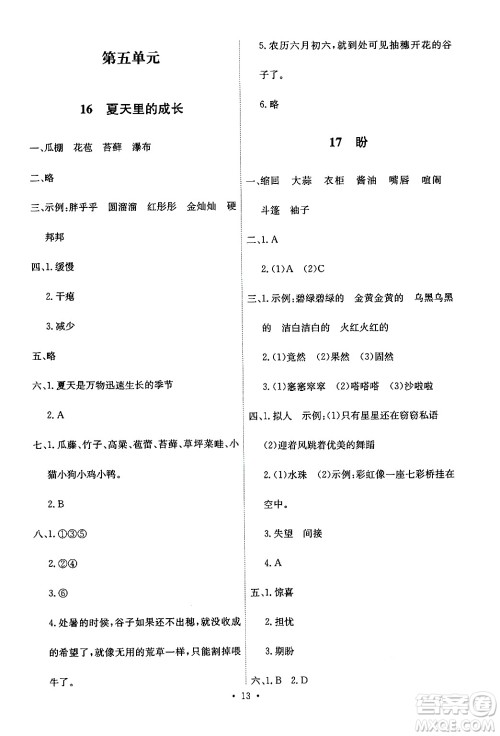 人民教育出版社2024年秋能力培养与测试六年级语文上册人教版答案