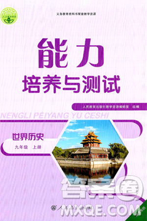 人民教育出版社2024年秋能力培养与测试九年级世界历史上册人教版湖南专版答案