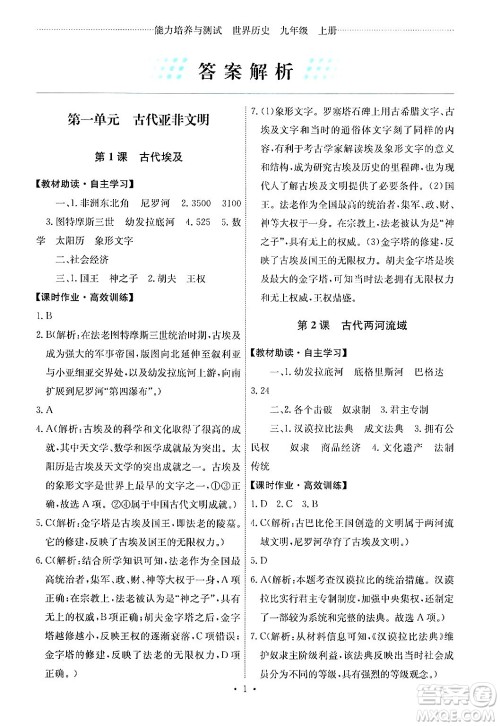 人民教育出版社2024年秋能力培养与测试九年级世界历史上册人教版湖南专版答案