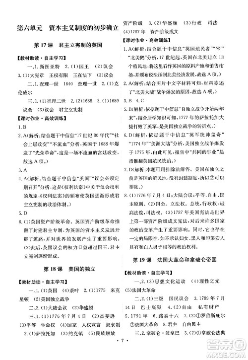 人民教育出版社2024年秋能力培养与测试九年级世界历史上册人教版湖南专版答案