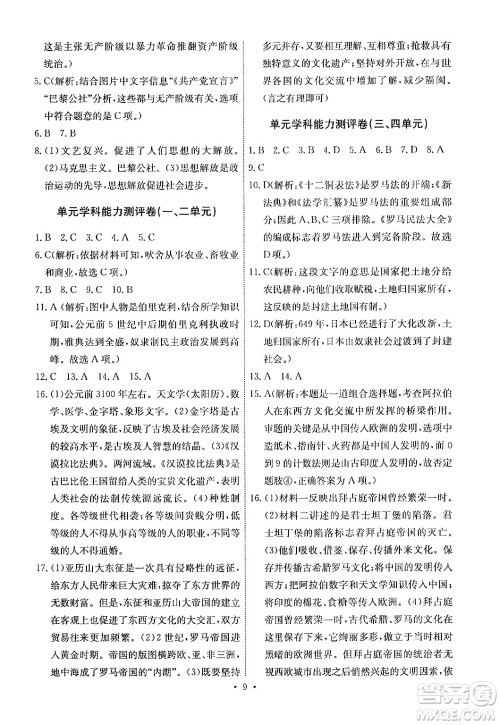 人民教育出版社2024年秋能力培养与测试九年级世界历史上册人教版湖南专版答案