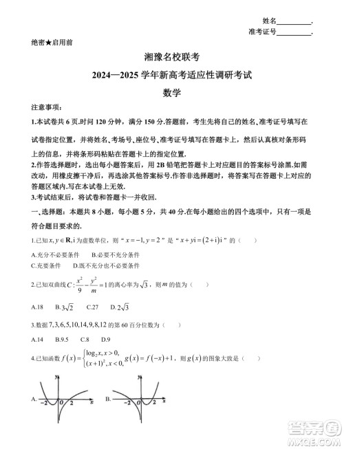 2025届湘豫名校联考新高考9月调研考试数学试题答案