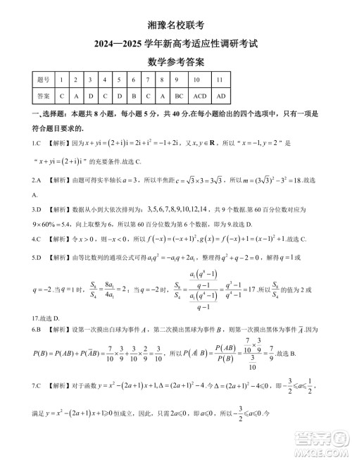 2025届湘豫名校联考新高考9月调研考试数学试题答案