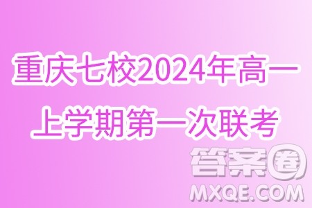 重庆七校2024年高一上学期第一次联考数学试题答案