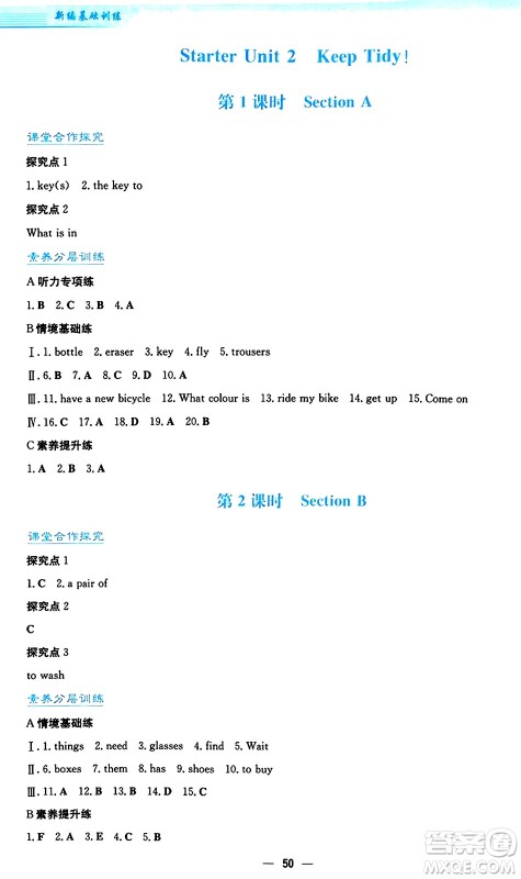 安徽教育出版社2024年秋新编基础训练七年级英语上册人教版答案 安徽教育出版社2024年秋新编基础训练七年级英语上册人教版答案