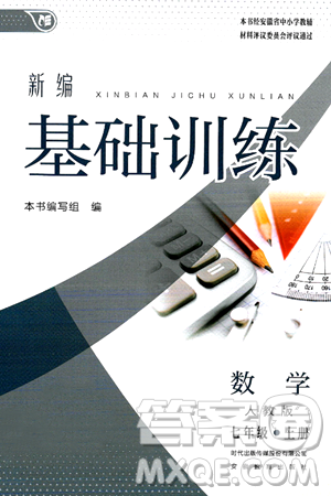 安徽教育出版社2024年秋新编基础训练七年级数学上册人教版答案