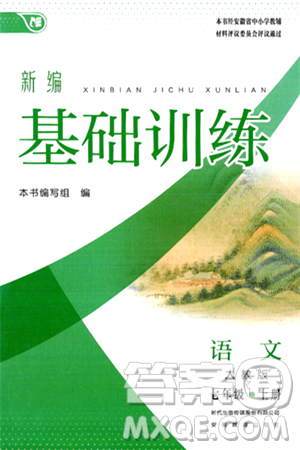 安徽教育出版社2024年秋新编基础训练七年级语文上册人教版答案