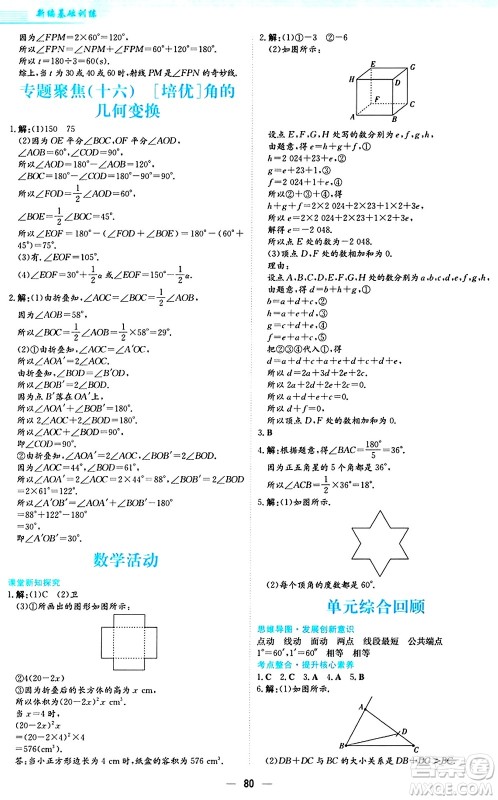 安徽教育出版社2024年秋新编基础训练七年级数学上册人教版答案