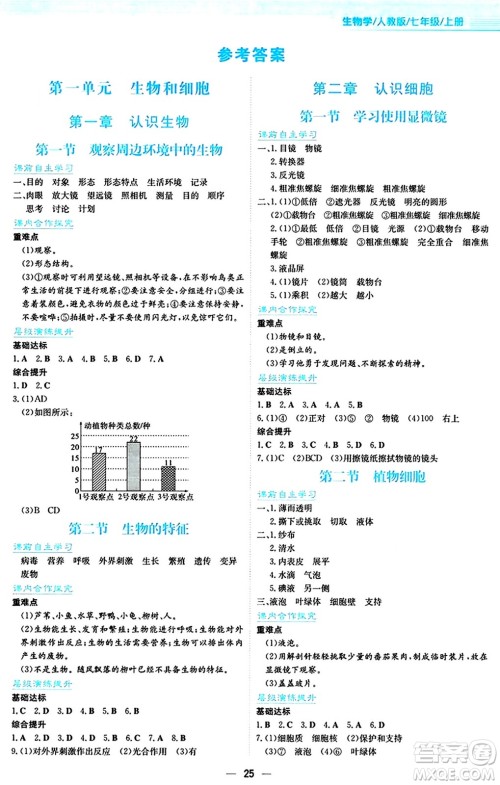 安徽教育出版社2024年秋新编基础训练七年级生物学上册人教版答案