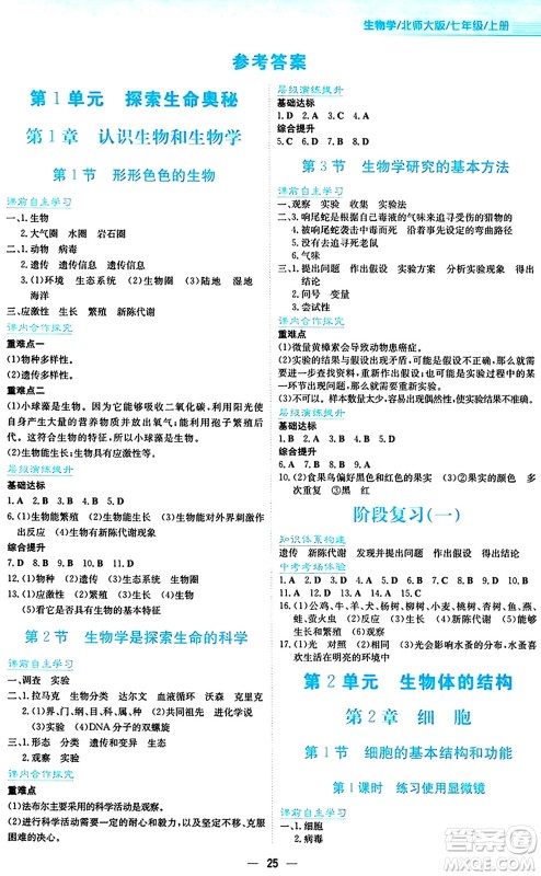 安徽教育出版社2024年秋新编基础训练七年级生物学上册北师大版答案