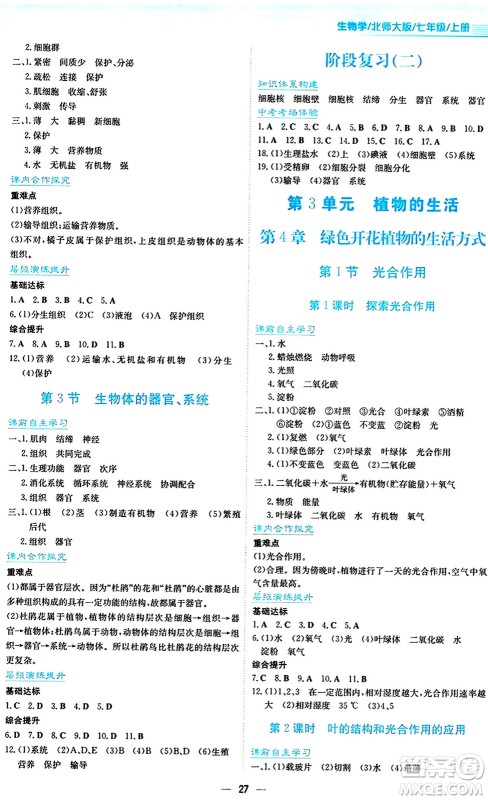 安徽教育出版社2024年秋新编基础训练七年级生物学上册北师大版答案