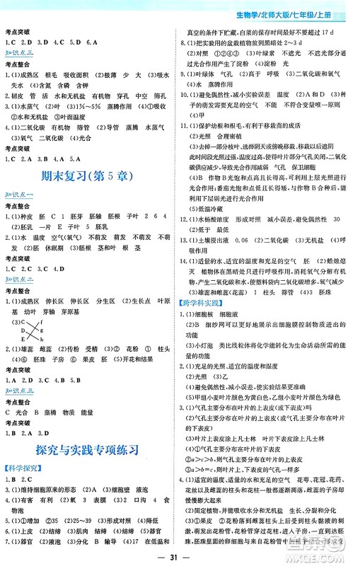 安徽教育出版社2024年秋新编基础训练七年级生物学上册北师大版答案