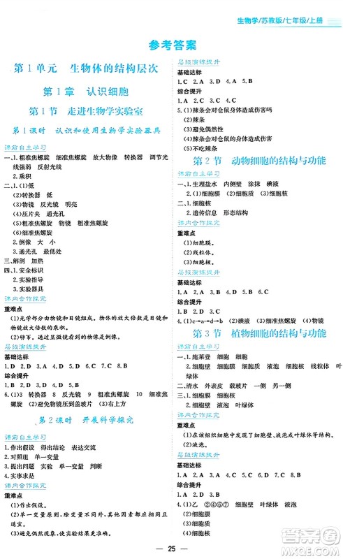 安徽教育出版社2024年秋新编基础训练七年级生物学上册苏教版答案 安徽教育出版社2024年秋新编基础训练七年级生物学上册苏教版答案