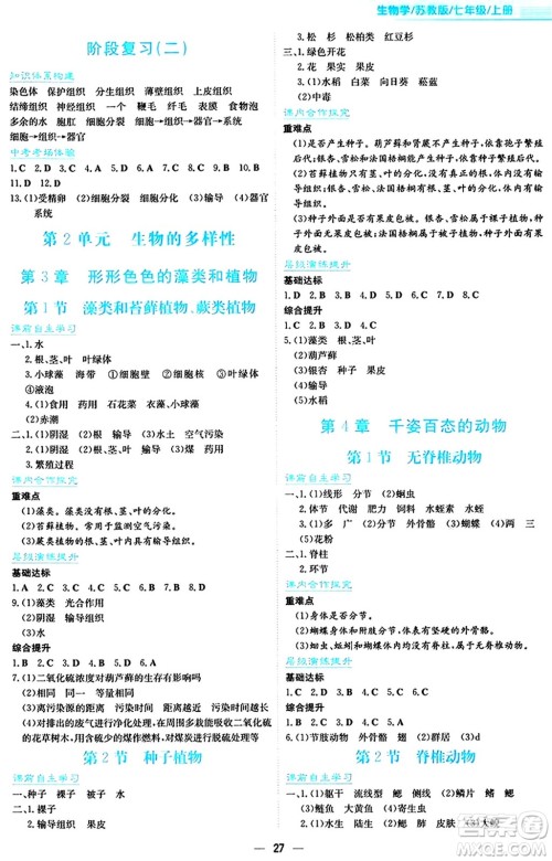 安徽教育出版社2024年秋新编基础训练七年级生物学上册苏教版答案 安徽教育出版社2024年秋新编基础训练七年级生物学上册苏教版答案