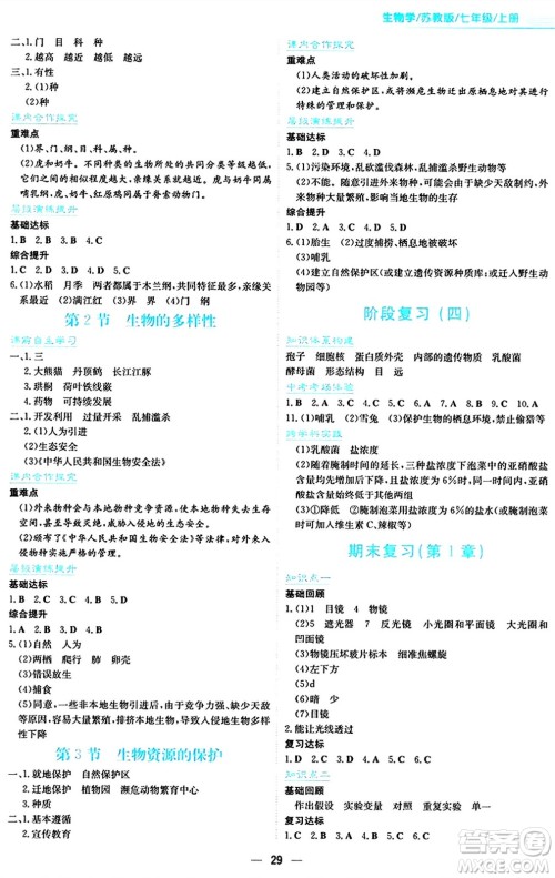 安徽教育出版社2024年秋新编基础训练七年级生物学上册苏教版答案