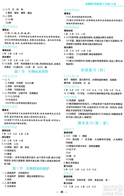 安徽教育出版社2024年秋新编基础训练七年级生物学上册苏教版答案 安徽教育出版社2024年秋新编基础训练七年级生物学上册苏教版答案