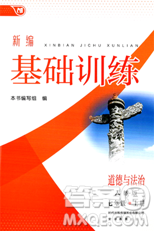 安徽教育出版社2024年秋新编基础训练七年级道德与法治上册人教版答案