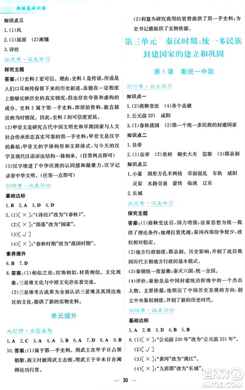 安徽教育出版社2024年秋新编基础训练七年级历史上册人教版答案