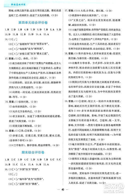 安徽教育出版社2024年秋新编基础训练七年级历史上册人教版答案