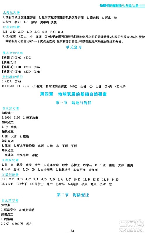 安徽教育出版社2024年秋新编基础训练七年级地理上册商务星球版答案 安徽教育出版社2024年秋新编基础训练七年级地理上册商务星球版答案