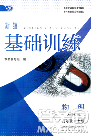 安徽教育出版社2024年秋新编基础训练八年级物理上册人教版答案