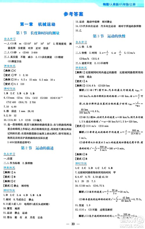 安徽教育出版社2024年秋新编基础训练八年级物理上册人教版答案