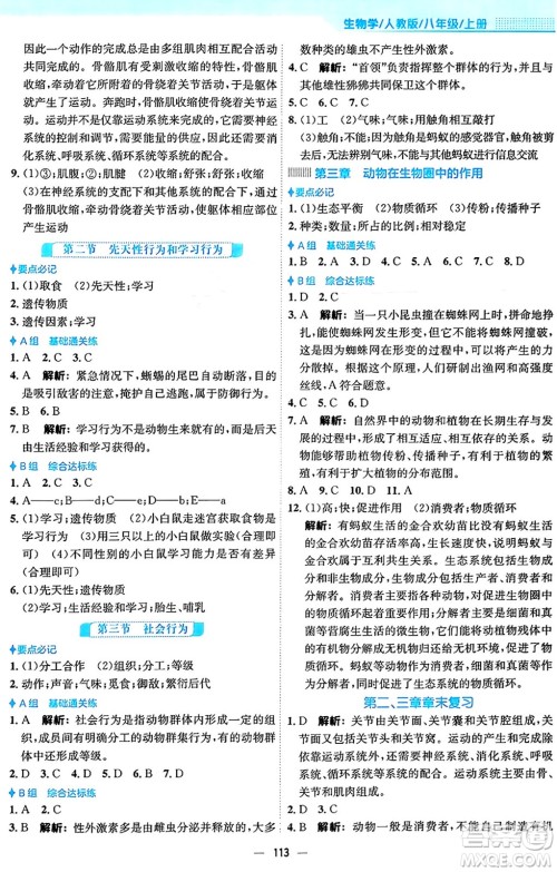 安徽教育出版社2024年秋新编基础训练八年级生物上册人教版答案