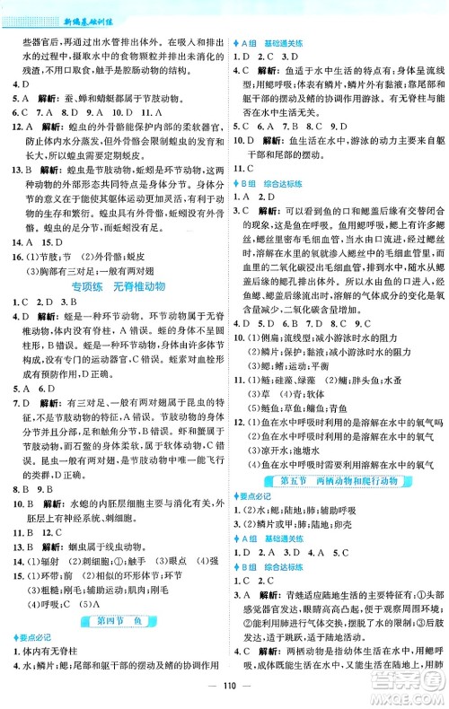 安徽教育出版社2024年秋新编基础训练八年级生物上册人教版答案