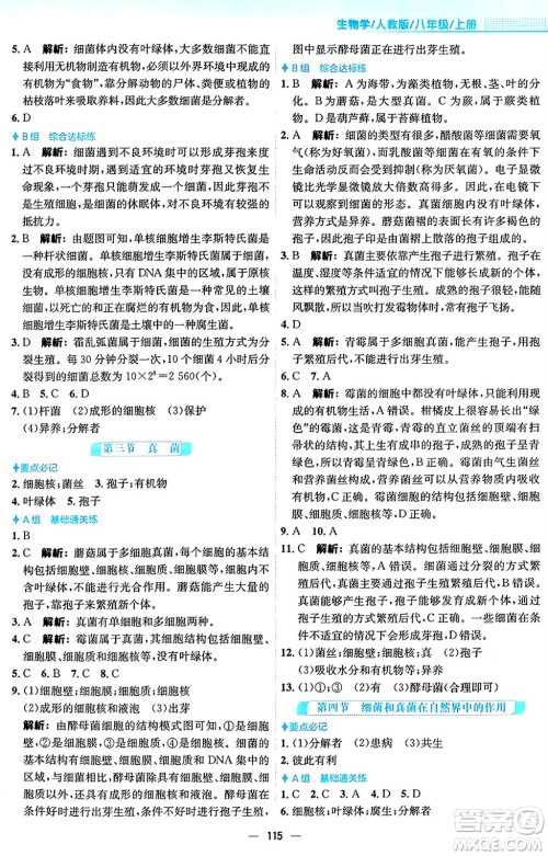 安徽教育出版社2024年秋新编基础训练八年级生物上册人教版答案