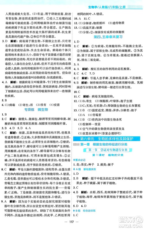 安徽教育出版社2024年秋新编基础训练八年级生物上册人教版答案