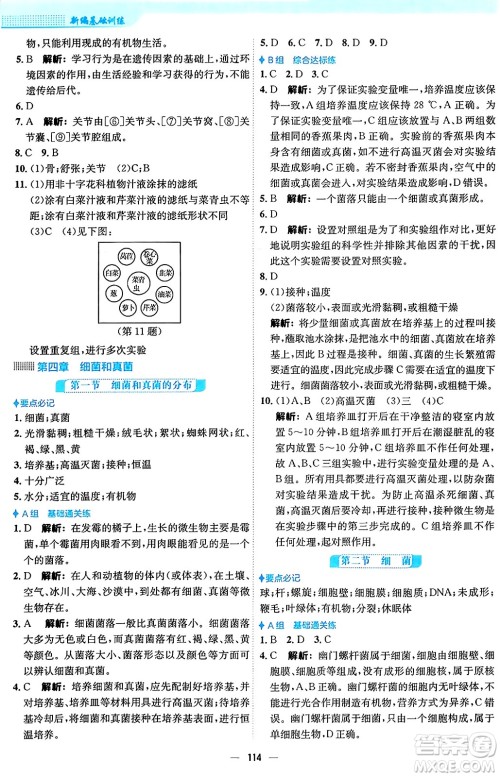 安徽教育出版社2024年秋新编基础训练八年级生物上册人教版答案