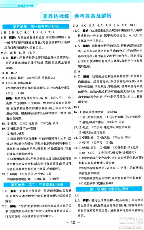 安徽教育出版社2024年秋新编基础训练八年级生物上册人教版答案