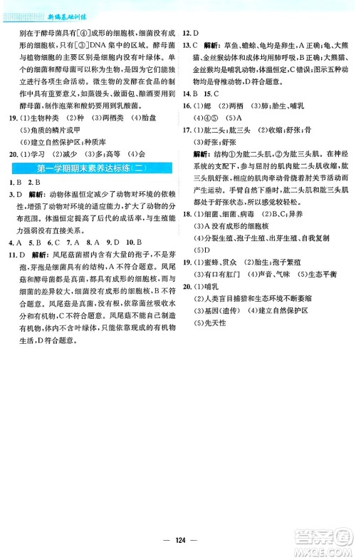 安徽教育出版社2024年秋新编基础训练八年级生物上册人教版答案