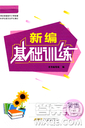 安徽教育出版社2024年秋新编基础训练九年级英语上册译林版答案