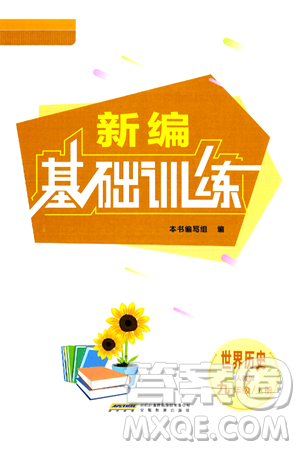 安徽教育出版社2024年秋新编基础训练九年级历史上册人教版答案