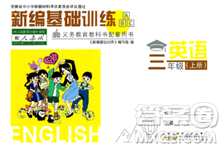 安徽少年儿童出版社2024年秋新编基础训练三年级英语上册人教版答案 安徽少年儿童出版社2024年秋新编基础训练三年级英语上册人教版答案