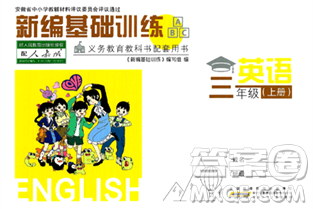 安徽少年儿童出版社2024年秋新编基础训练三年级英语上册人教版答案