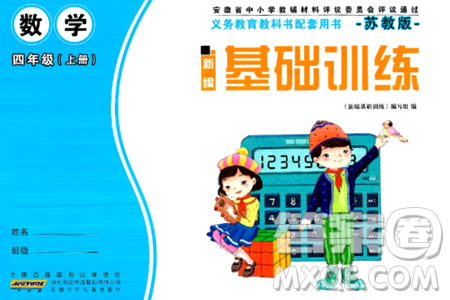 安徽少年儿童出版社2024年秋新编基础训练四年级数学上册苏教版答案 安徽少年儿童出版社2024年秋新编基础训练四年级数学上册苏教版答案